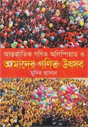 আন্তর্জাতিক গণিত অলিম্পিয়াড ও আমাদের গণিত উৎসব