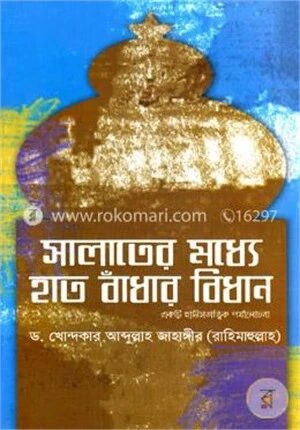 সালাতের মধ্যে হাত বাঁধার বিধান : একটি হাদীসতাত্ত্বিক পর্যালোচনা
