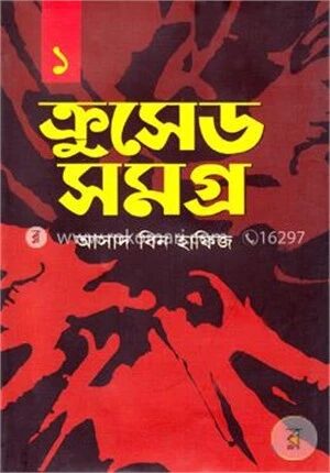 ক্রুসেড সমগ্র