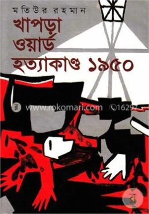 খাপড়া ওয়ার্ড হত্যাকাণ্ড ১৯৫০