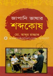 জাপানি ভাষার শব্দকোষ