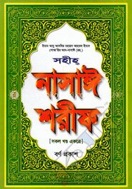 সহীহ্ নাসাঈ শরীফ (সকল খণ্ড একত্রে)