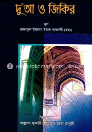 দুআ ও জিকির