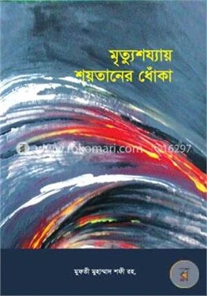 মৃৃত্যুশয্যায় শয়তানের ধোঁকা
