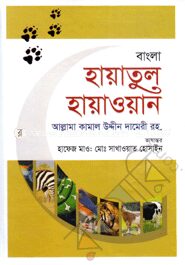 বাংলা হায়াতুল হায়াওয়ান
