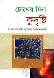 চোখের যিনা কুদৃষ্টি