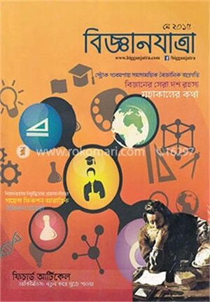 বিজ্ঞানযাত্রা