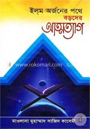 ইল্‌ম অর্জনের পথে বড়দের আত্মত্যাগ