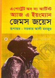 এ পোর্ট্রেট অব দ্য আর্টিস্ট অ্যাজ এ ইয়ংম্যান