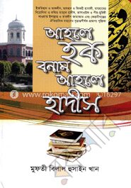 আহলে হক বনাম আহলে হাদীস