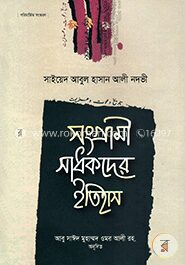 সংগ্রামী সাধকদের ইতিহাস (১-৫ খণ্ড একত্রে)