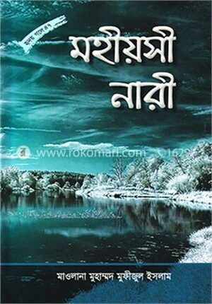 মহীয়সী নারী