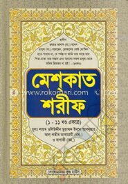 মেশ্‌কাত শরীফ (১-১১ খণ্ড একত্রে) (বড়)