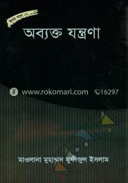 অব্যক্ত যন্ত্রণা