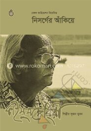 নিসর্গের আঁকিয়ে