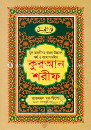 কুরআন শরীফ