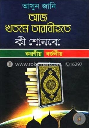 আসুন জানি আজ খতমে তারাবীহতে কী শোনবো