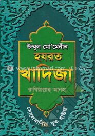 উম্মূল মো’মেনীন হযরত খাদিজা (রা:)