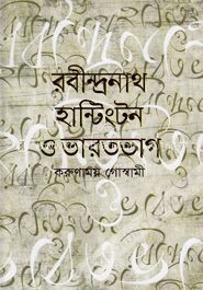 রবীন্দ্রনাথ হান্টিংটন ও ভারতভাগ