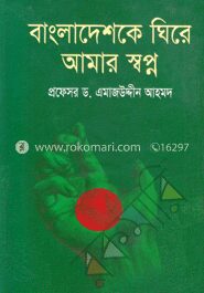 বাংলাদেশকে ঘিরে আমার স্বপ্ন
