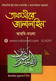 তাফসীরে জালালাইন