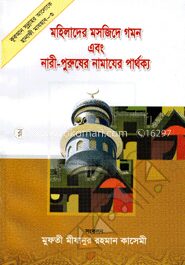মহিলাদের মসজিদে গমন এবং নারী