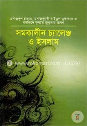সমকালীন চ্যালেঞ্জ ও ইসলাম