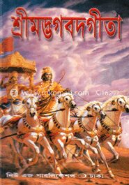 শ্রীমদ্ভগবদগীতা