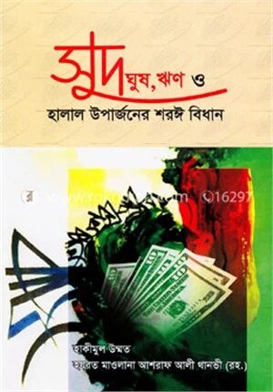 সুদ, ঘুষ, ঋণ ও হালাল উপার্জনের শরঈ বিধান