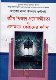 ধর্মীয় শিক্ষার প্রয়োজনীয়তা ও ওলামায়ে কেরামের মর্যাদা