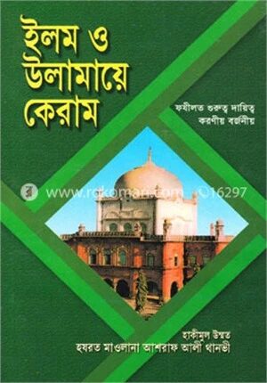 ইলম ও উলামায়ে কেরাম