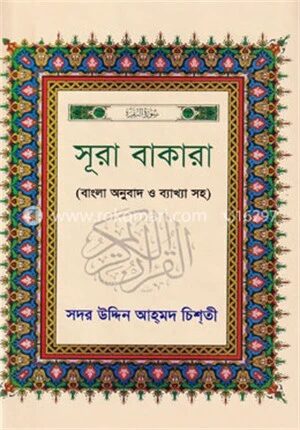 সূরা বাকারা