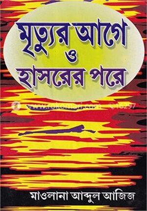 মৃত্যুর আগে ও হাসরের পরে
