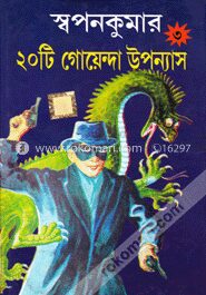 স্বপনকুমার ২০টি গোয়েন্দা উপন্যাস - ৩