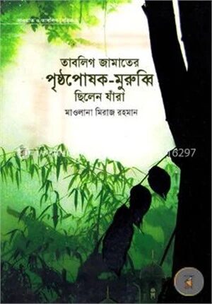 তাবলিগ জামাতের পৃষ্ঠপোষক