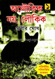 অলৌকিক নয় লৌকিক