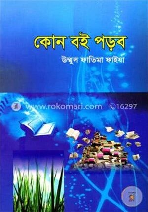 কোন বই পড়ব
