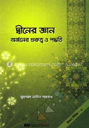 দ্বীনের জ্ঞান অর্জনের গুরুত্ব ও পদ্ধতি