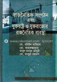রাজনৈতিক সংগঠন এবং যুক্তরাষ্ট্র ও যুক্তরাজ্যের রাজনৈতিক ব্যবস্থা