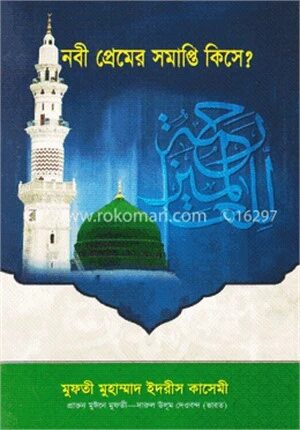 নবী প্রেমের সমাপ্তি কিসে?
