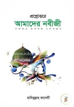প্রশ্নোত্তরে আমাদের নবীজী সা.