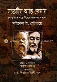 সক্রেটিস অ্যান্ড জেসাস