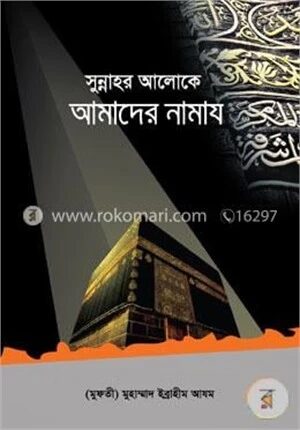 সুন্নাহর আলোকে আমাদের নামায