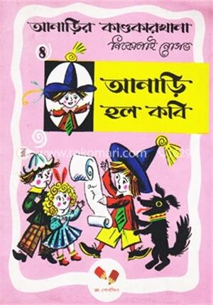 আনাড়ির কাণ্ডকারখানা ৪