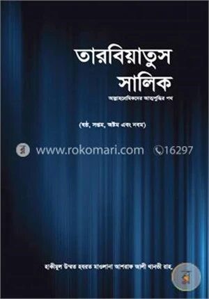 তারবিয়াতুস সালিক