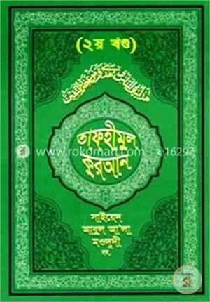 তাফহীমুল কুরআন ২য় খণ্ড