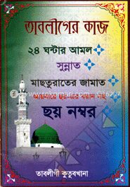 তাবলীগের কাজ ২৪ ঘন্টার আমল
