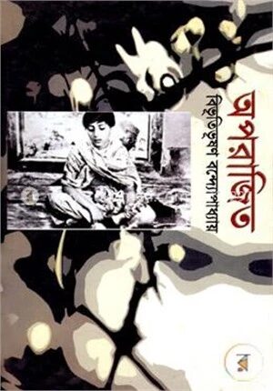 অপরাজিত