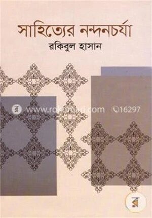 সাহিত্যের নন্দনচর্যা