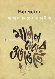 মাতাল মেঘের ওড়াউড়ি